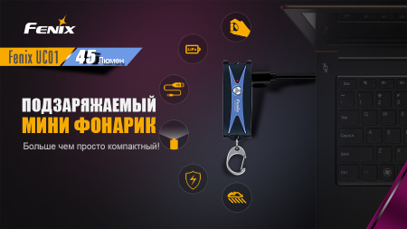 Фонарь Fenix UC01 фиолетовый, UC01p UC01p от прозводителя Fenix